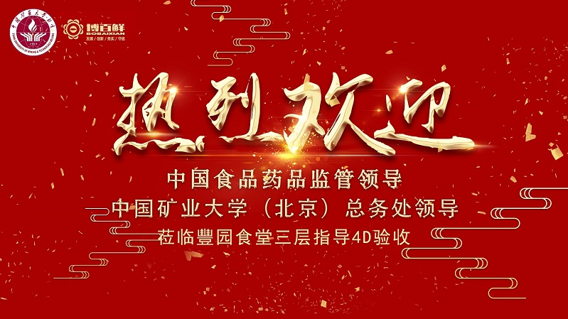 博百鮮 | ——熱烈祝賀中國(guó)礦業(yè)大學(xué)沙河校區(qū)項(xiàng)目“4D廚房”正式驗(yàn)收成功?。?！